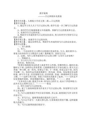 二年级上册语文《日记两则》教学案例