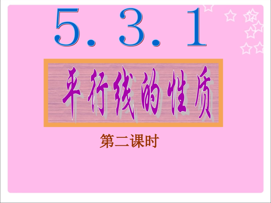 平行线性质2_第1页