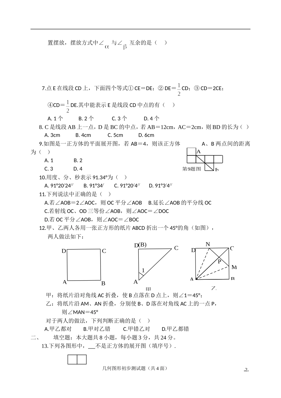 七级数学第四章几何图形初步测试题_第2页
