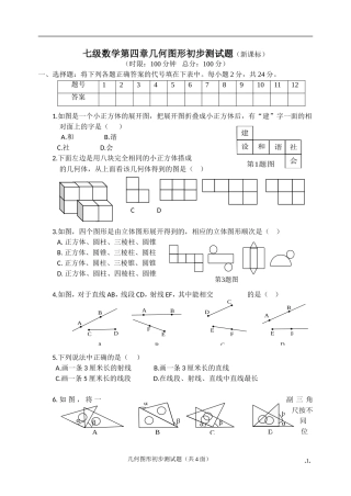 七级数学第四章几何图形初步测试题
