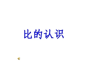 新比的认识六上