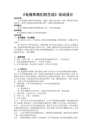 《电视和我们的生活》活动设计