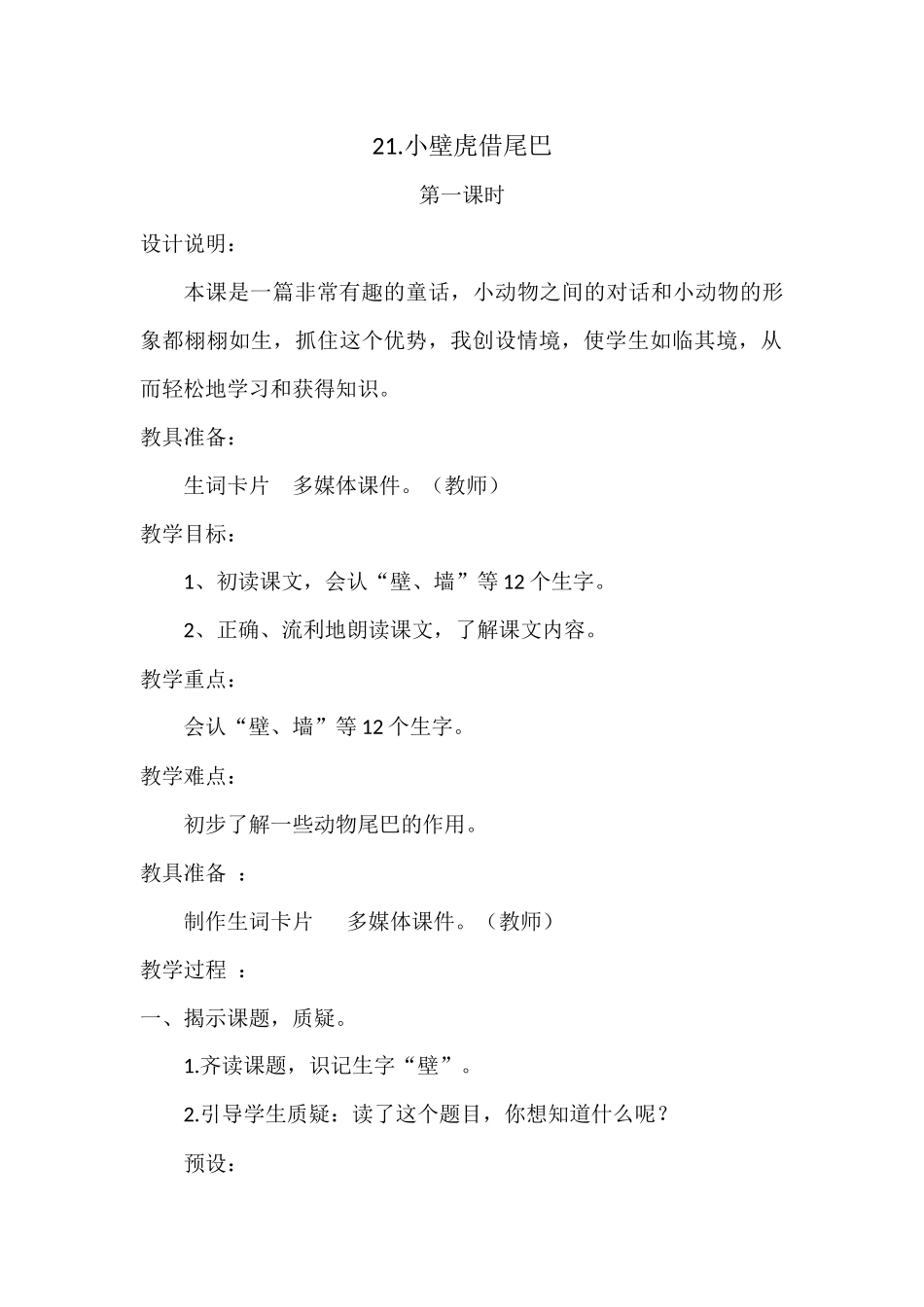 (部编)人教语文2011课标版一年级下册21小壁虎借尾巴-(2)_第1页