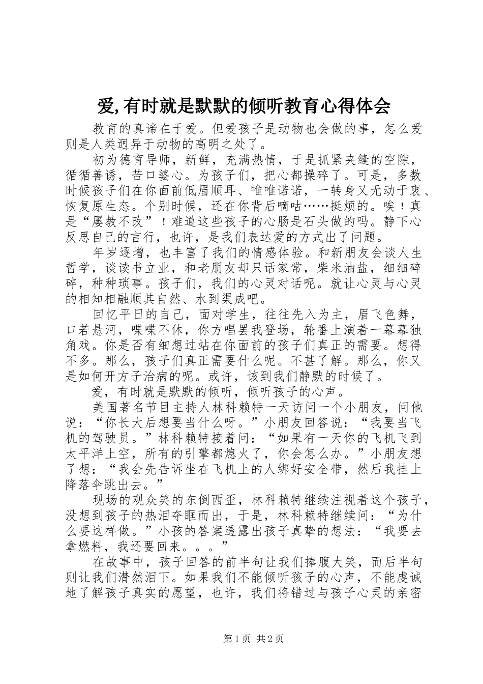 爱,有时就是默默的倾听教育心得体会_第1页