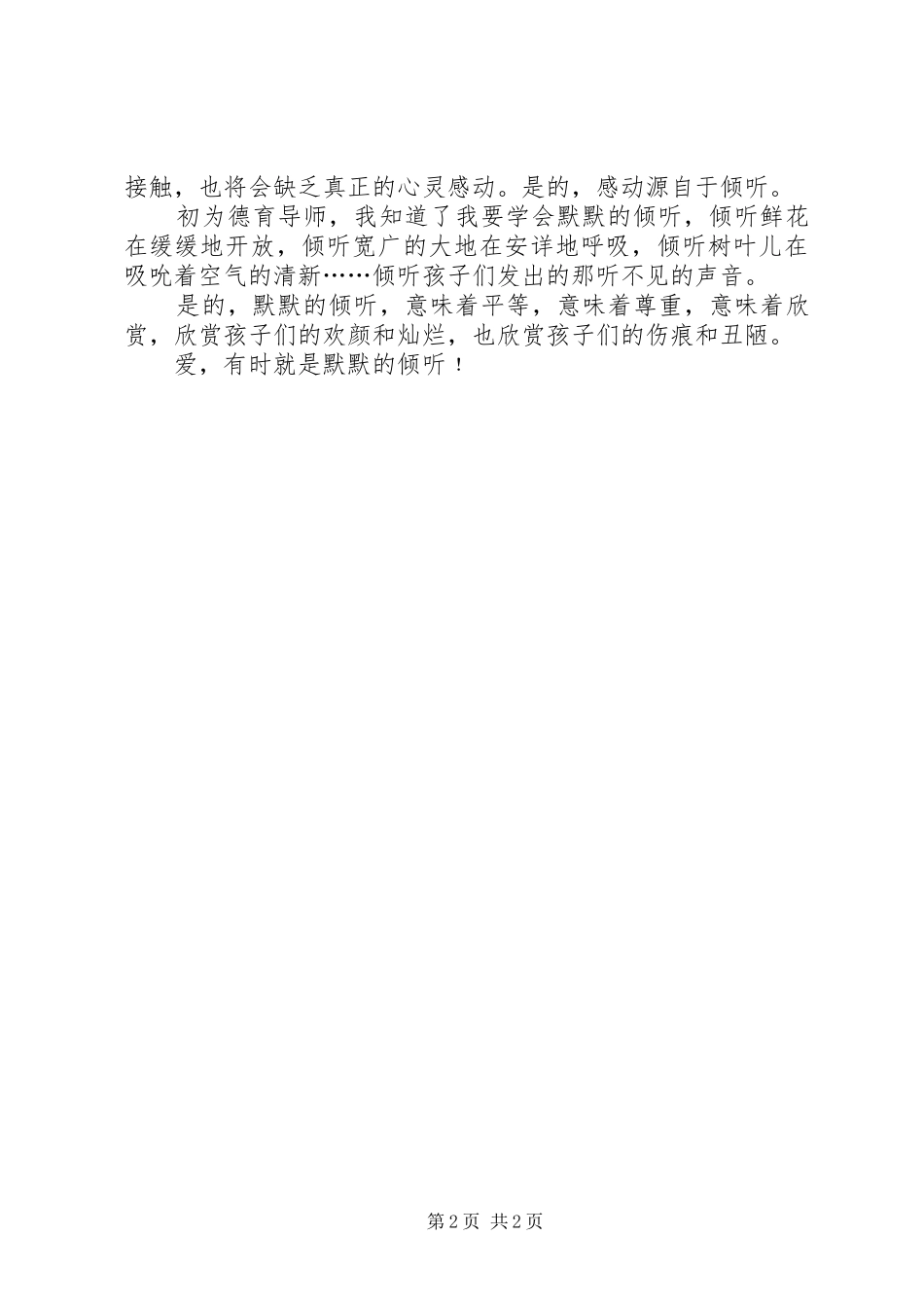 爱,有时就是默默的倾听教育心得体会_第2页