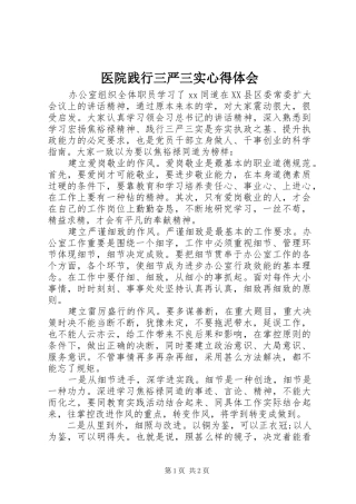 医院践行三严三实心得体会