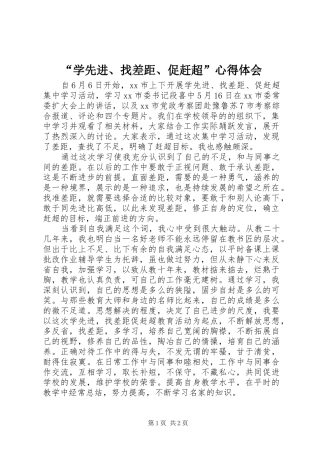“学先进、找差距、促赶超”心得体会
