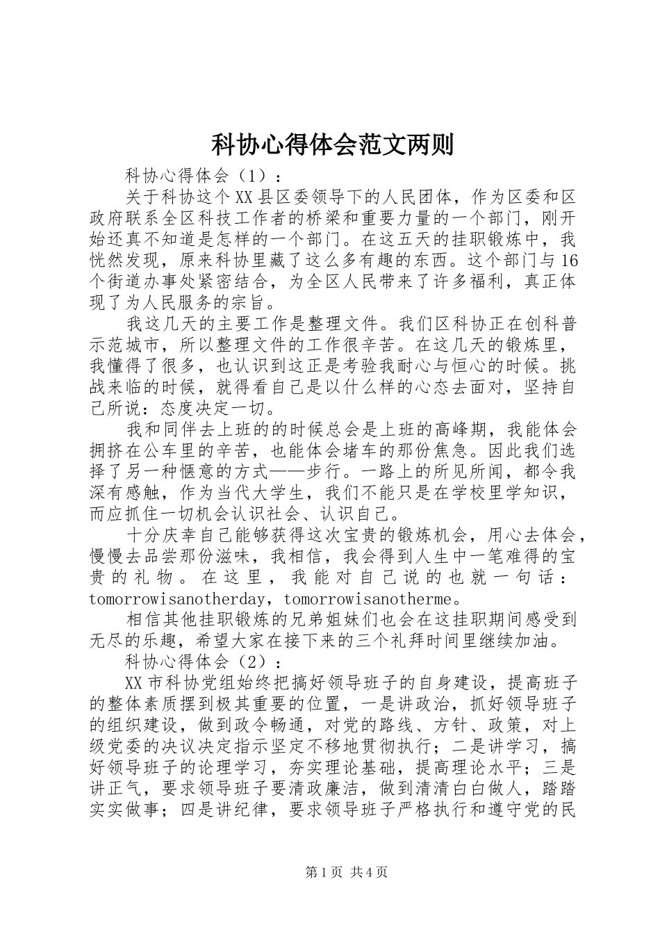 科协心得体会范文两则_第1页