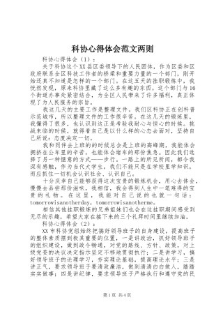 科协心得体会范文两则