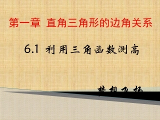1.6.1-利用三角函数测高