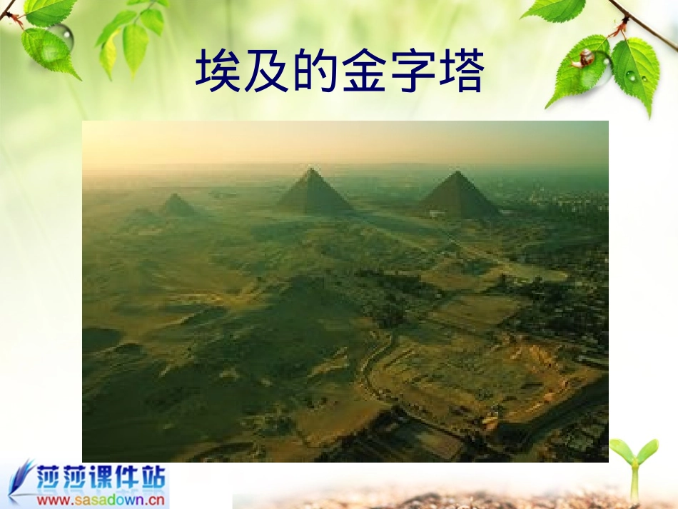 苏教版《埃及的金字塔》课件_第1页