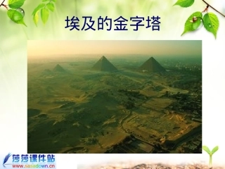 苏教版《埃及的金字塔》课件