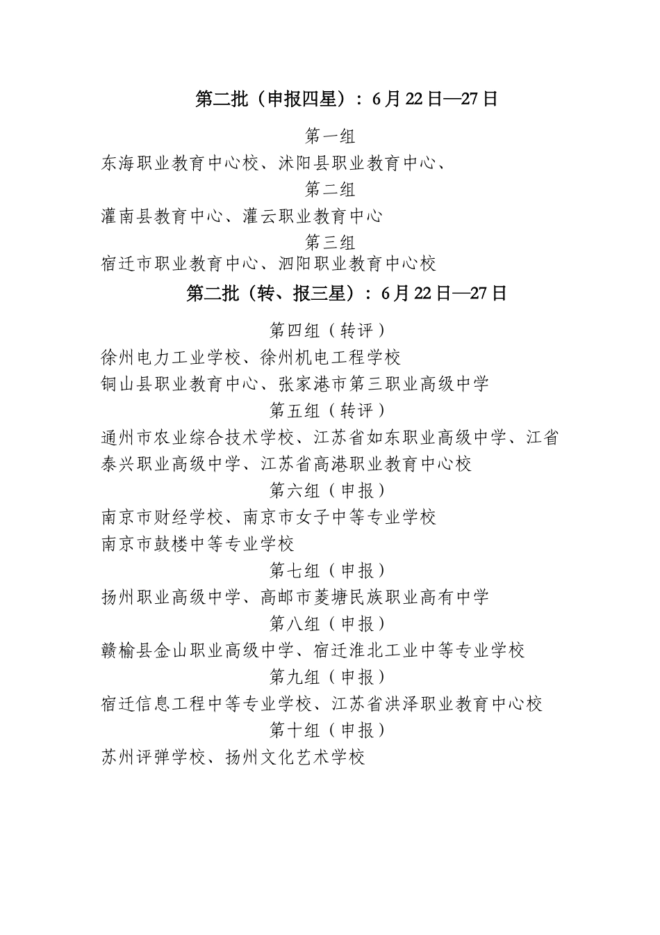 2008年上半年中等职业学校星级评估现场考察安排_第2页