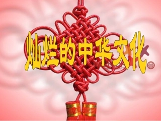 人教版九年级第五课灿烂的中华文化课件