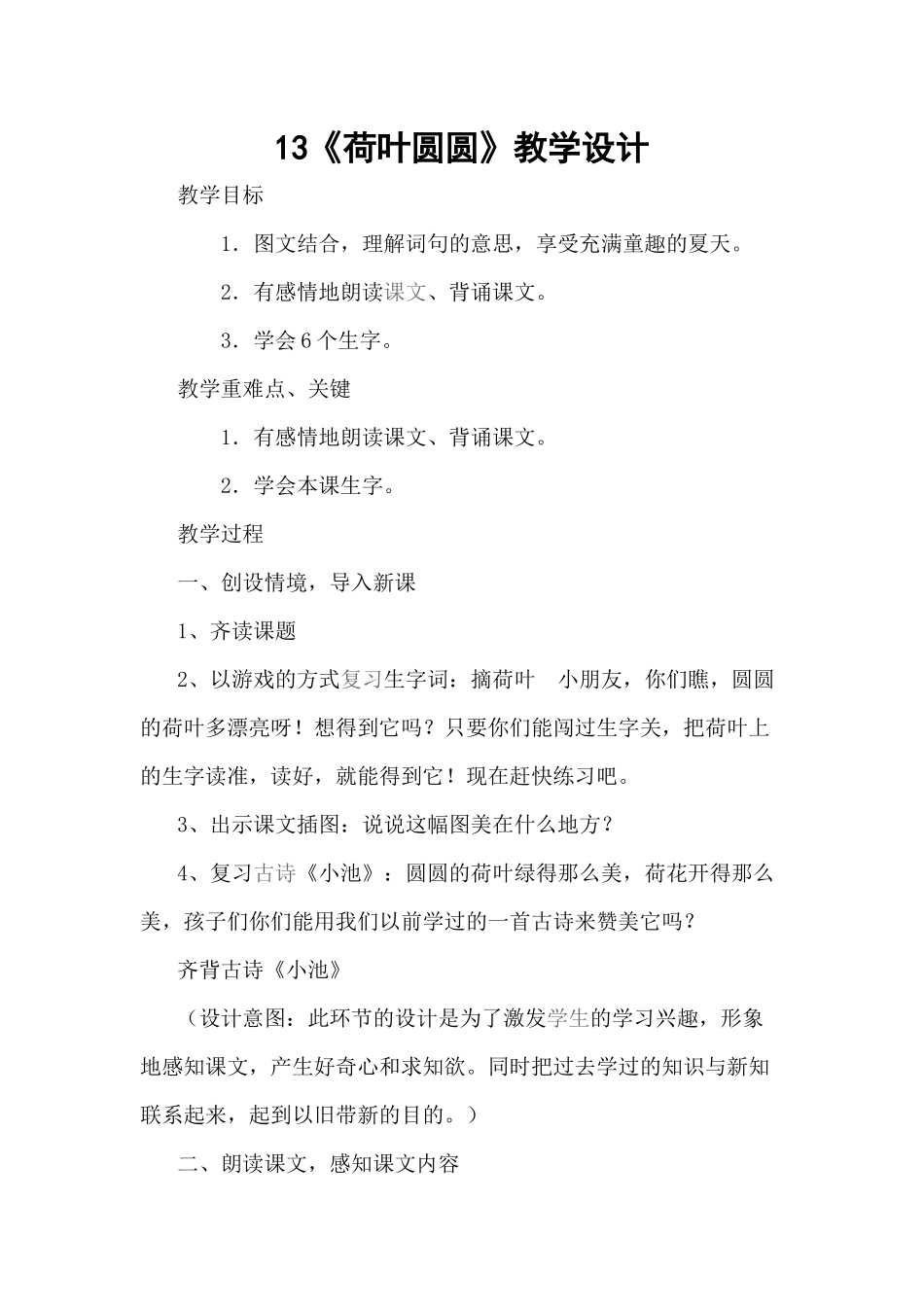 (部编)人教语文2011课标版一年级下册13《荷叶圆圆》教学设计_第1页