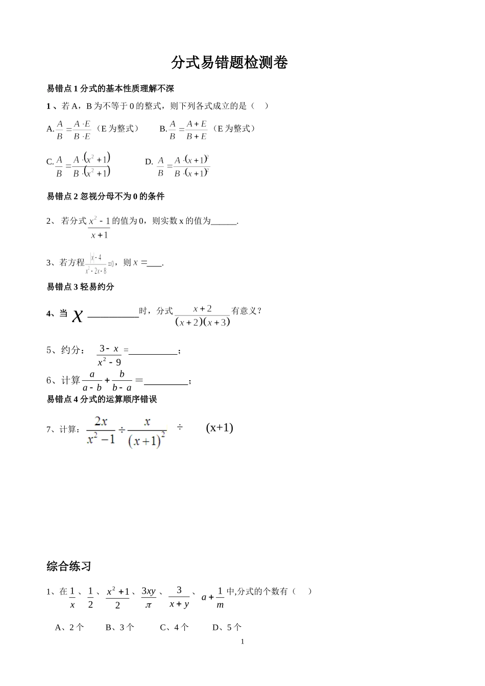 分式易错题检测卷_第1页