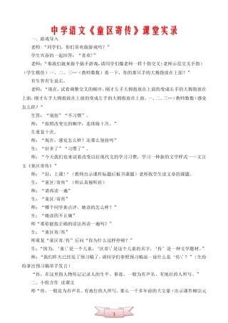 中学语文《童区寄传》课堂实录