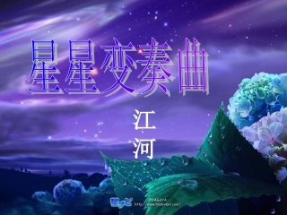 3.星星变奏曲