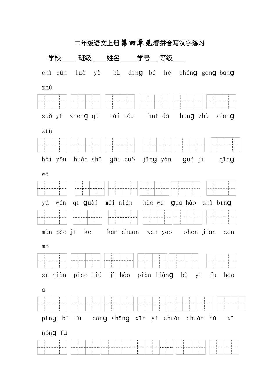 看拼音写词语（第四单元）_第1页