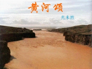 人教版语文七年级下册第六课《黄河颂》