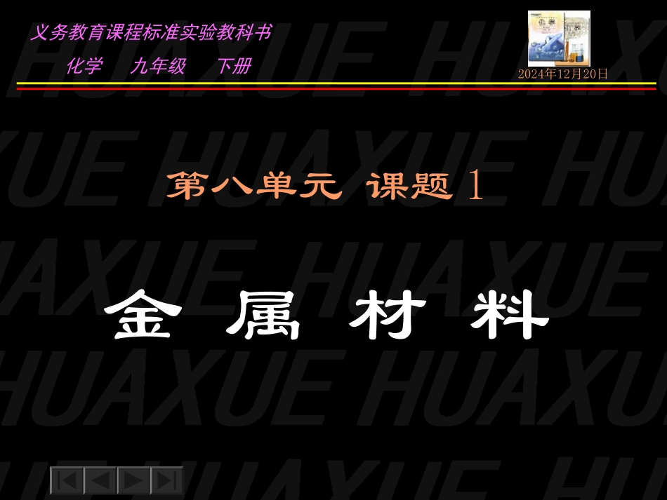 课题1金属材料1_第1页