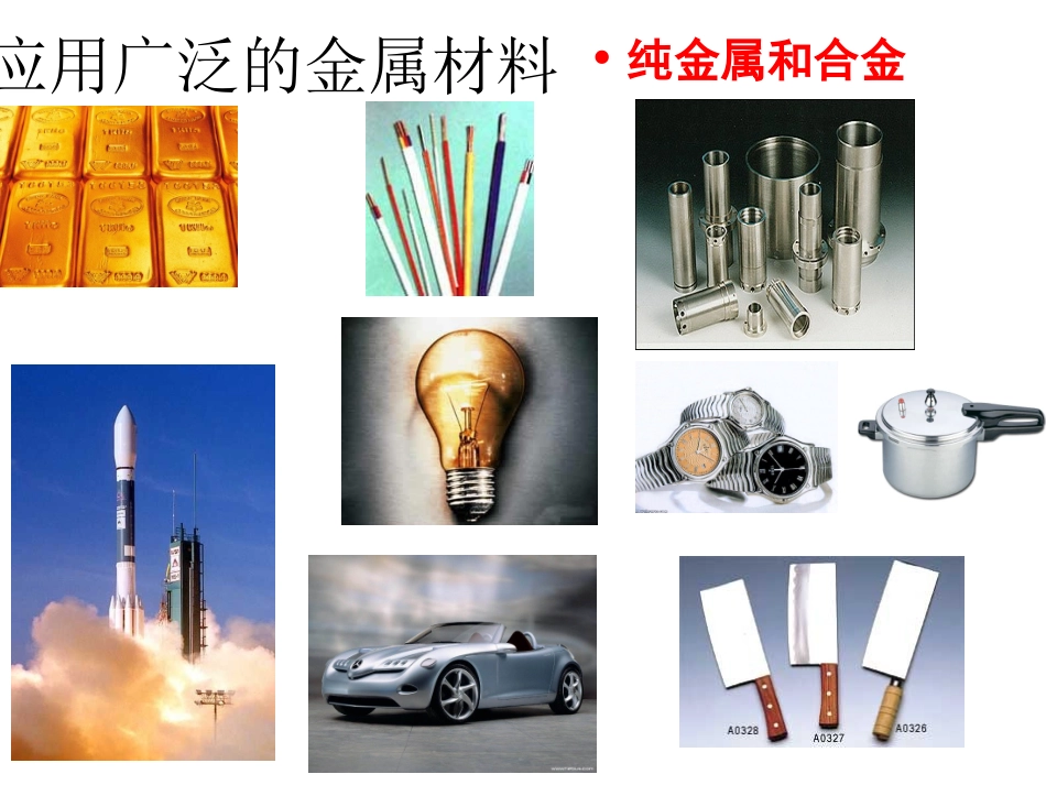 课题1金属材料1_第2页