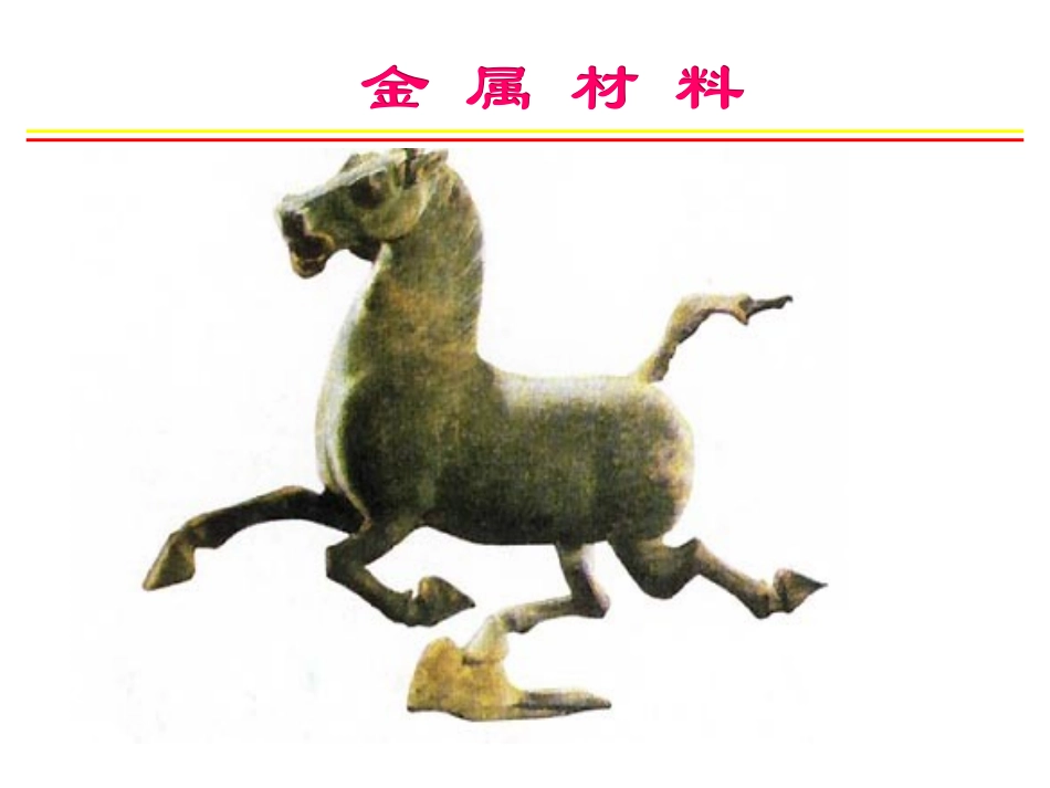 课题1金属材料1_第3页