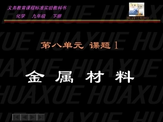 课题1金属材料1