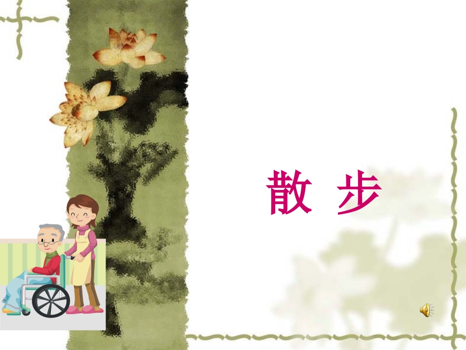 1散步PPT课件_第1页