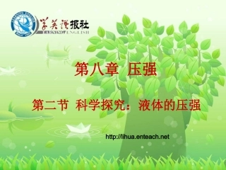 科学探究液体的压强