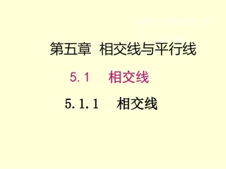 相交线课件-(10)
