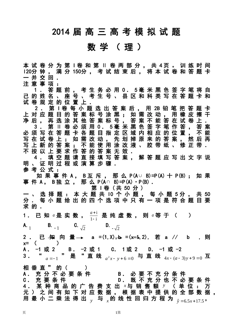 2014届山东省菏泽市13校高三下学期期中联考理科数学-试题及答案_第1页