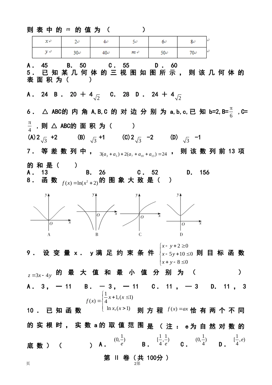 2014届山东省菏泽市13校高三下学期期中联考理科数学-试题及答案_第2页