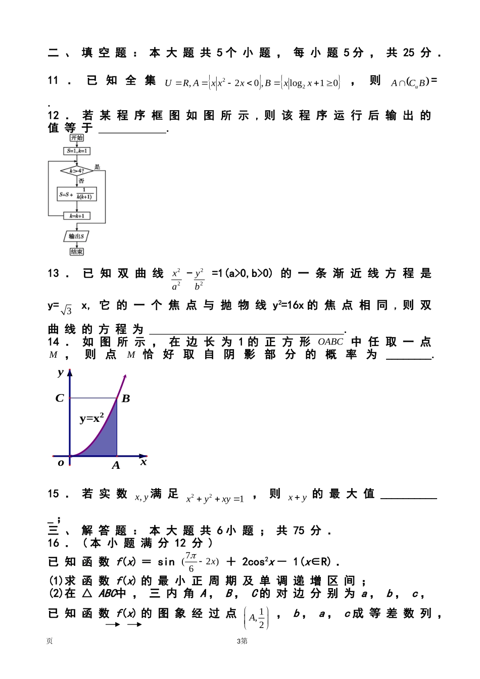 2014届山东省菏泽市13校高三下学期期中联考理科数学-试题及答案_第3页