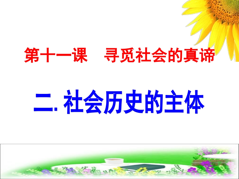 社会历史的主体_第2页