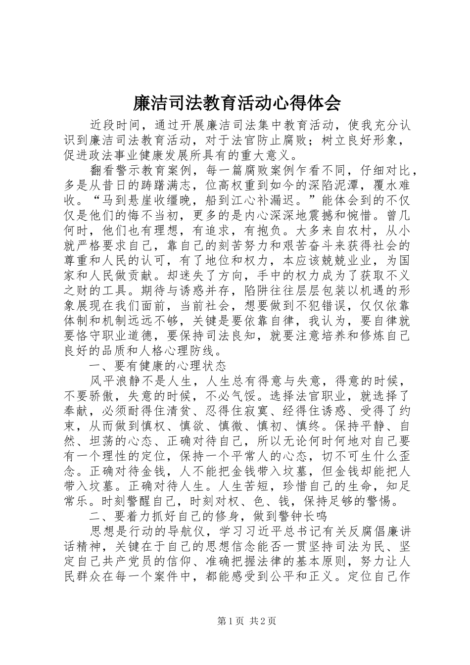 廉洁司法教育活动心得体会_第1页