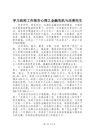 学习政府工作报告心得之金融危机与改善民生