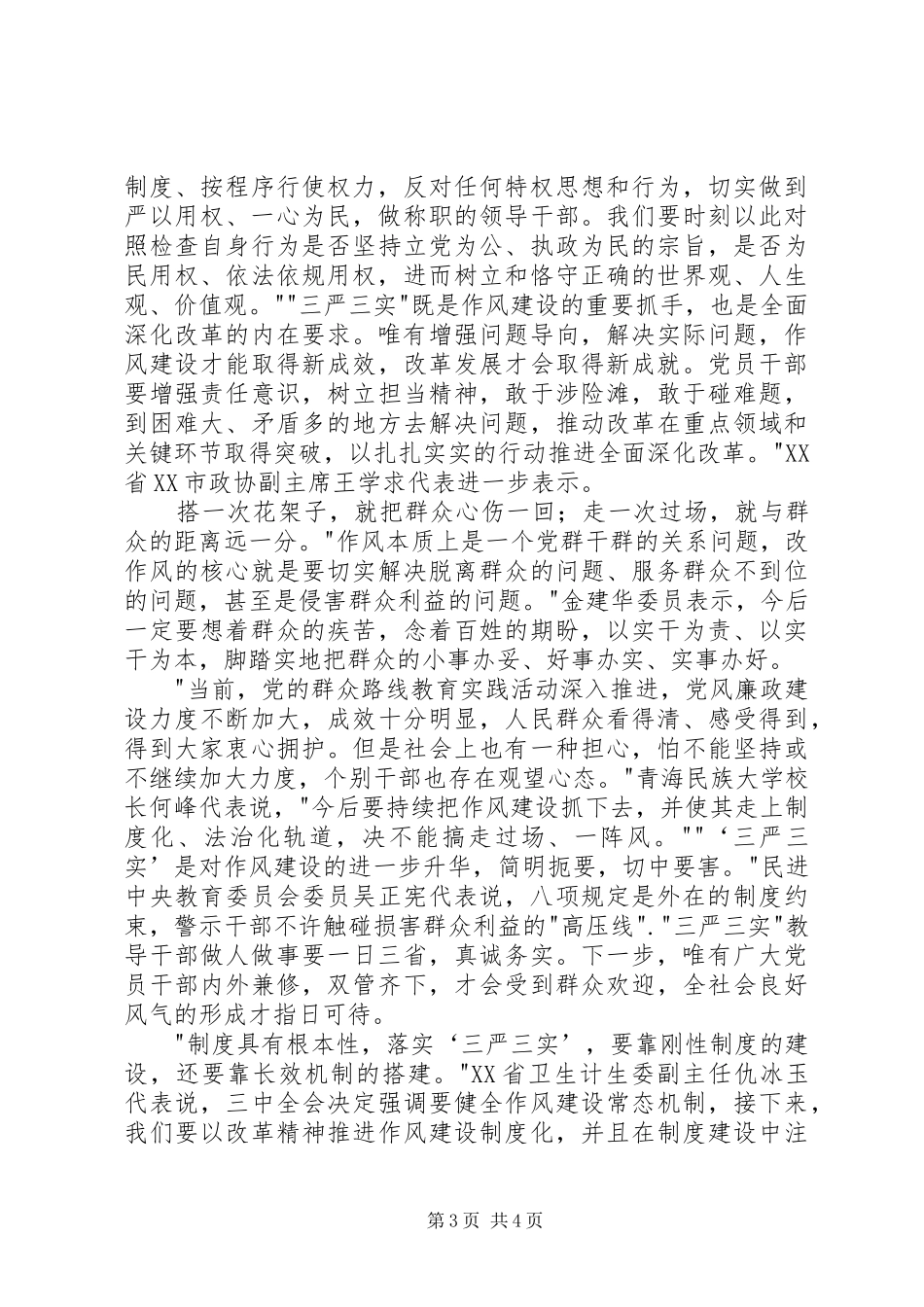 如何践行三严三实心得体会_第3页