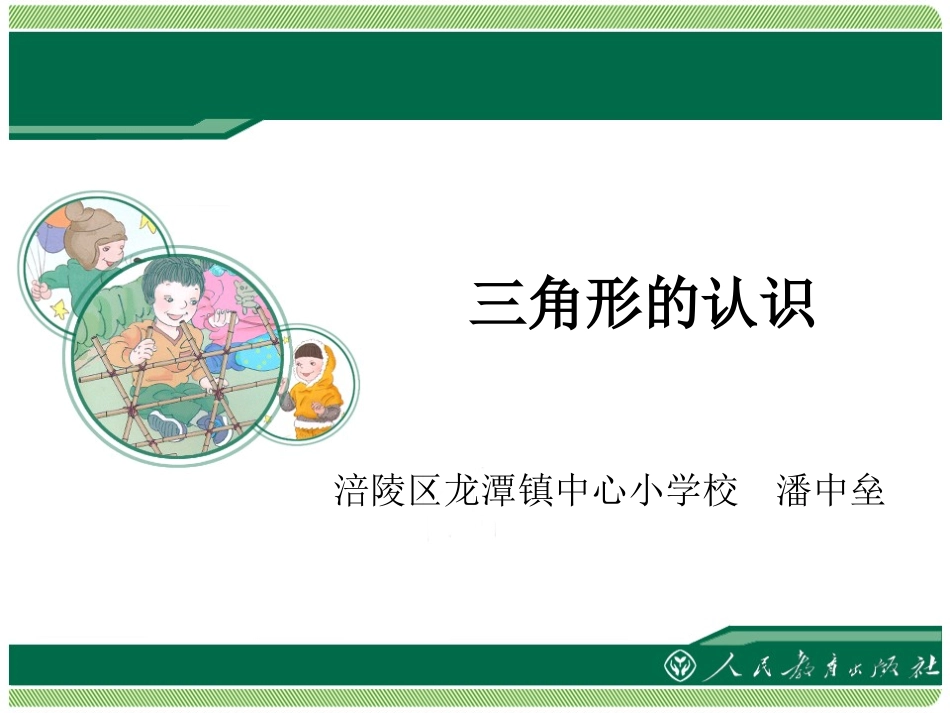人教2011版小学数学四年级三角形的认识课件-(2)_第1页