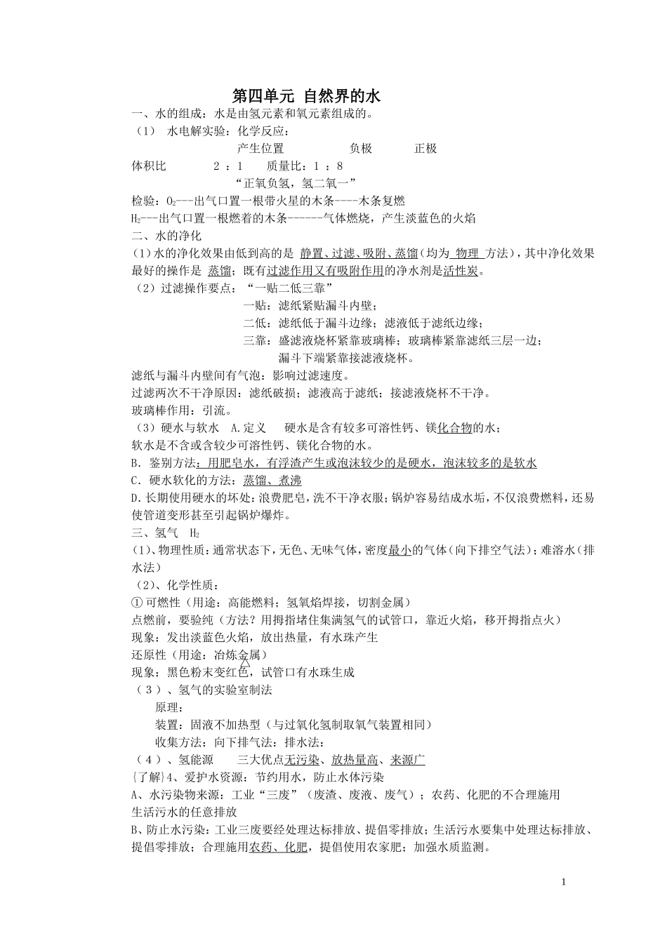 第四单元-自然界的水_第1页