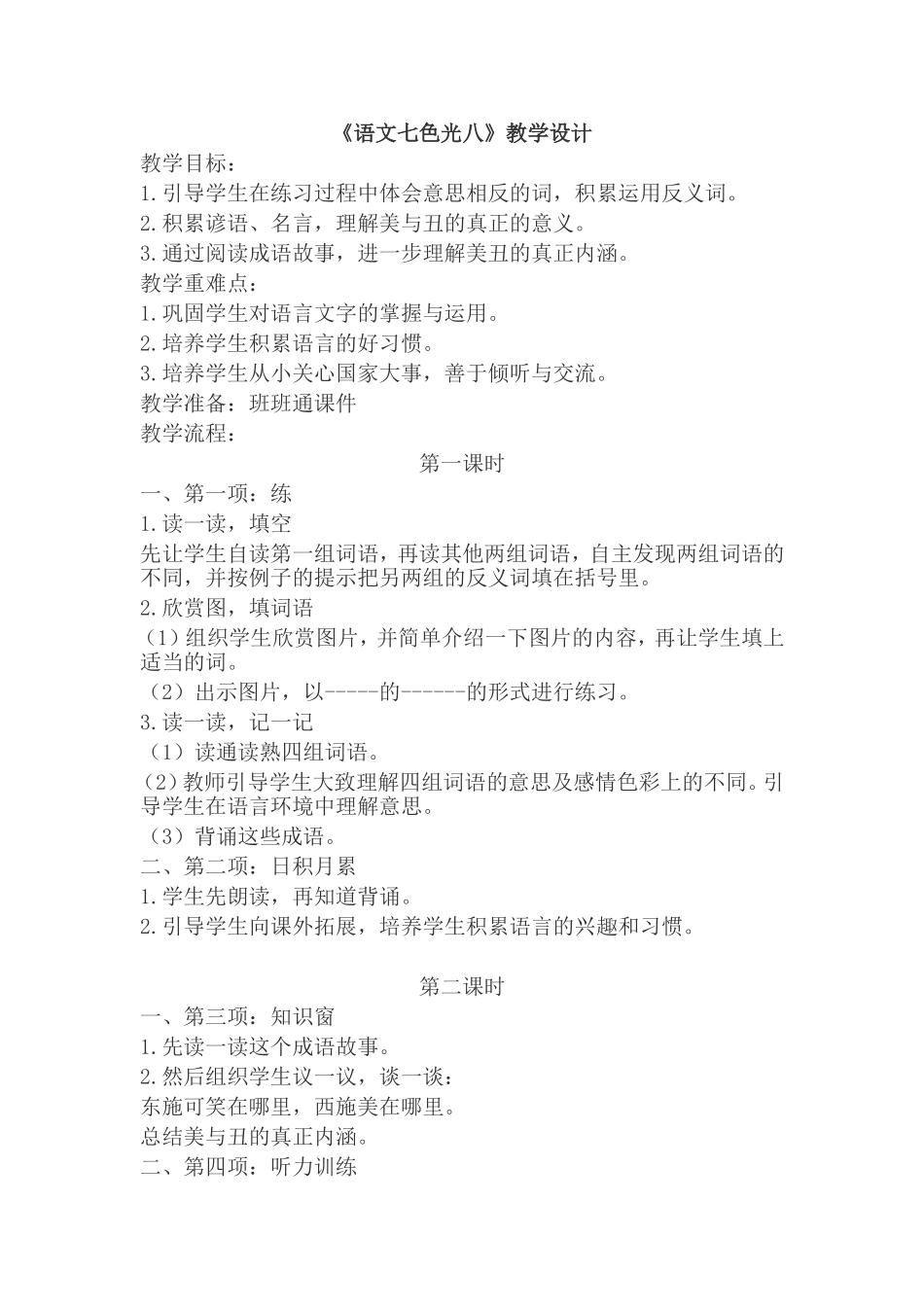《语文七色光八》教学设计_第1页