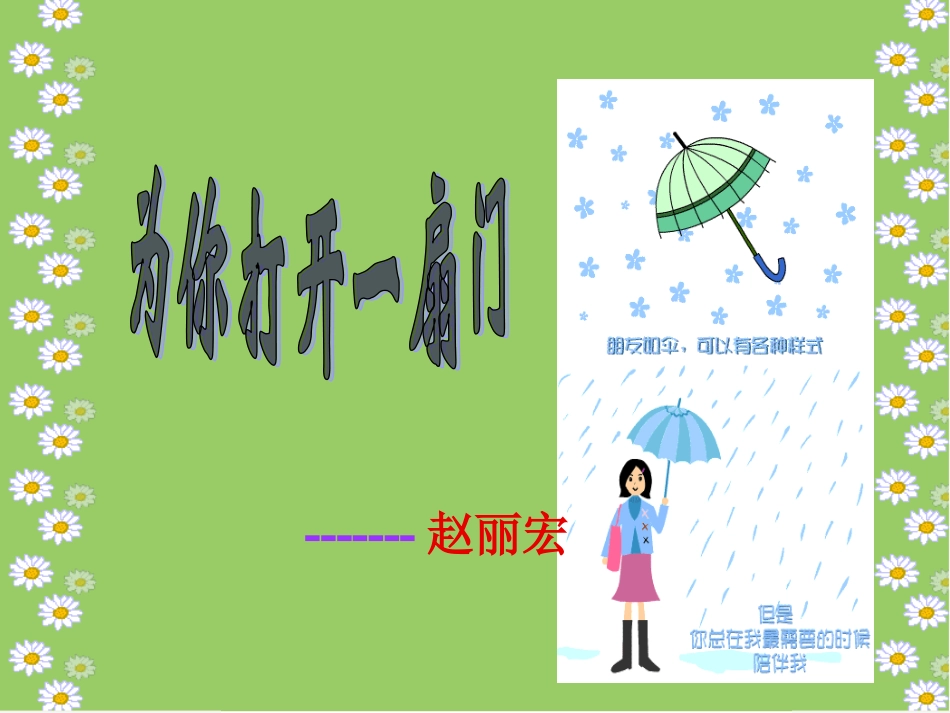 为你打开一扇门课件_第1页