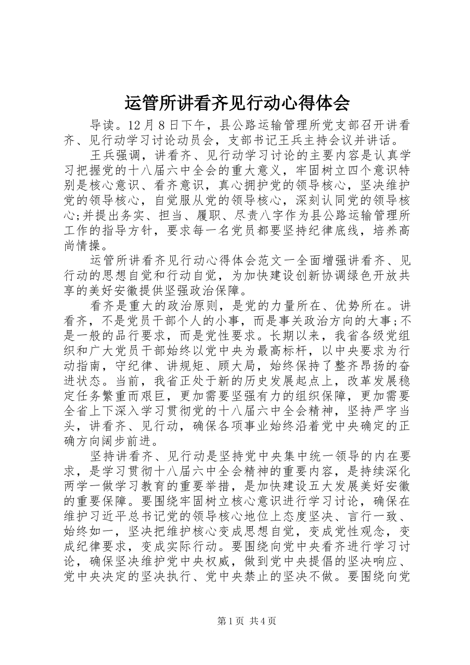 运管所讲看齐见行动心得体会_第1页