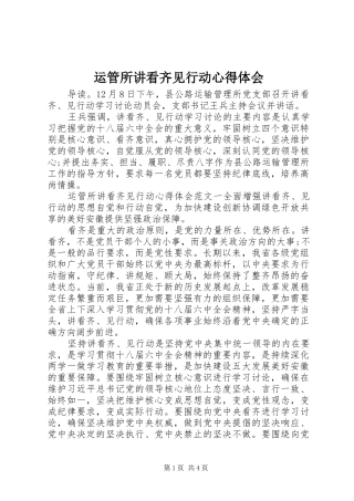 运管所讲看齐见行动心得体会