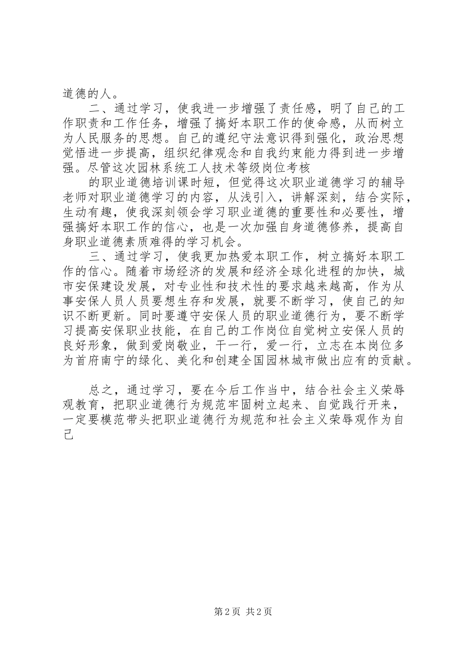 精选职业道德培训体会范文_第2页