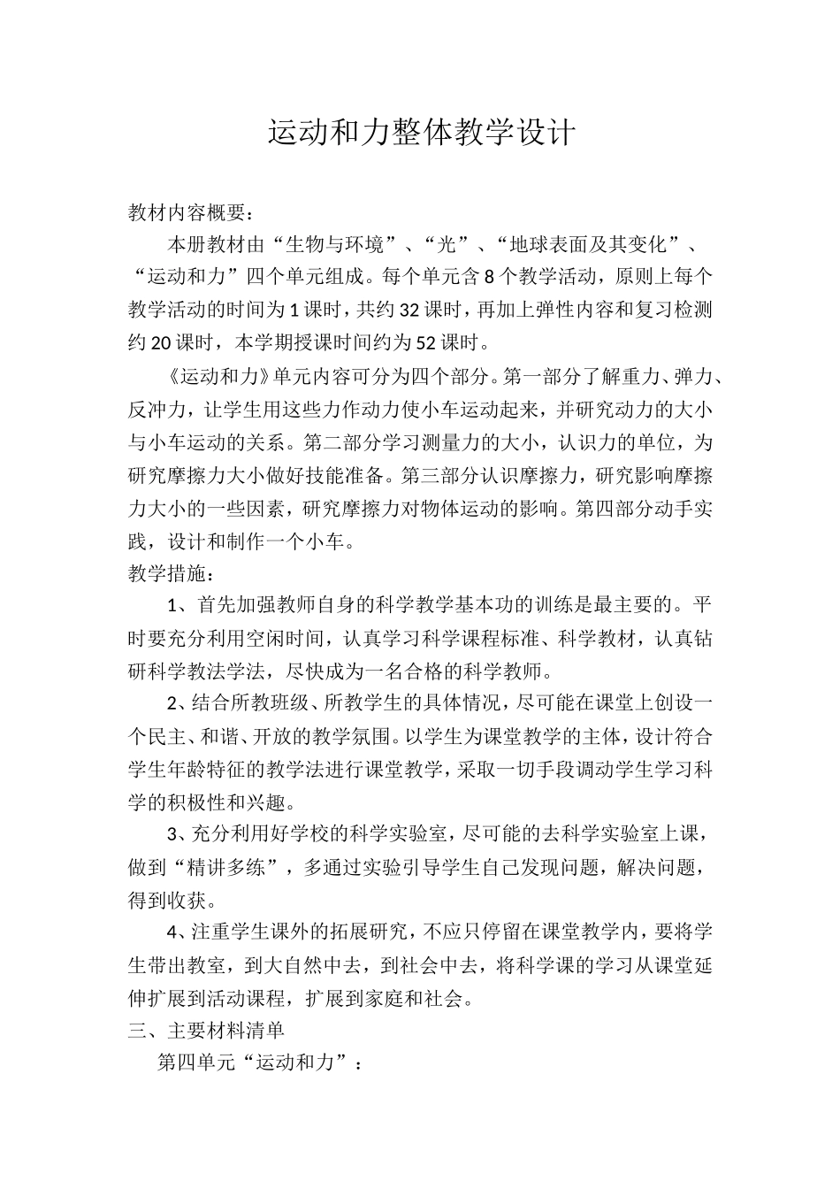 教科版科学五年级上册第四单元整体教学设计_第1页