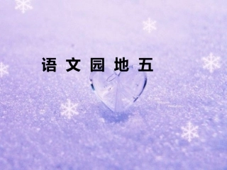 二年级上册语文园地五