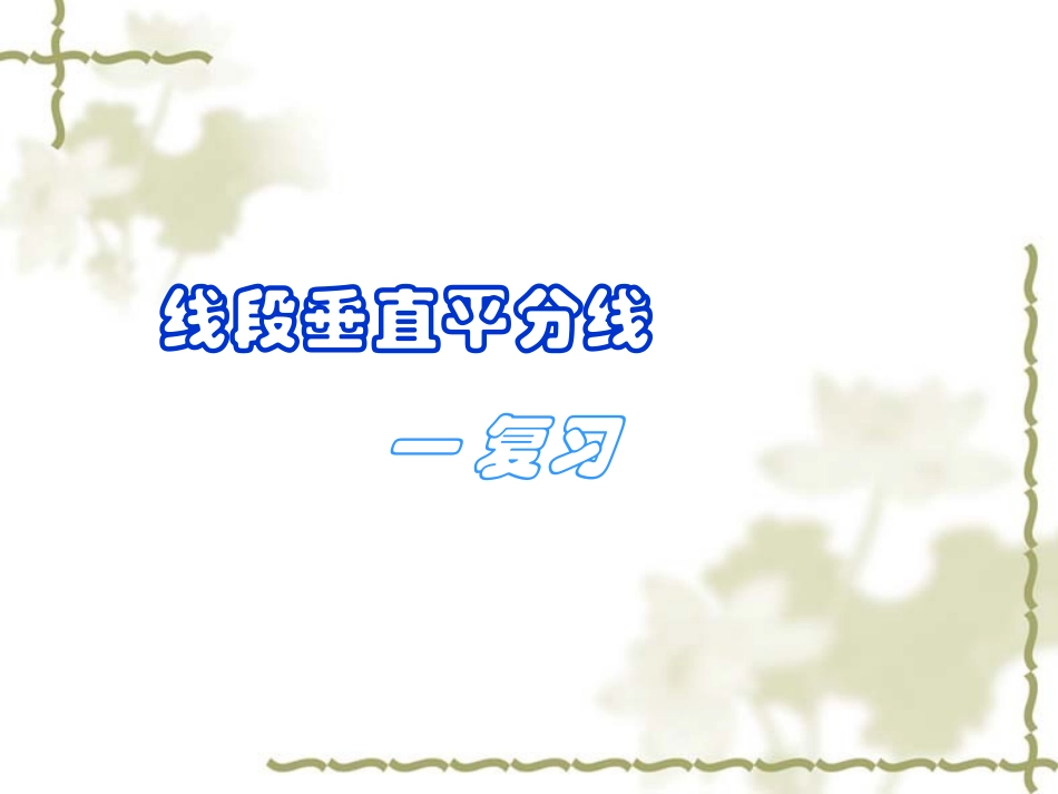 垂直平分线复习_第1页