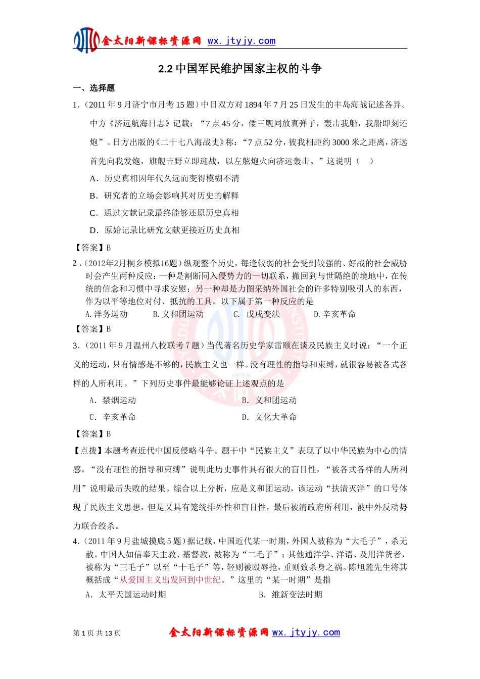 2.2中国军民维护国家主权的斗争课堂精炼(人民版必修1)_第1页