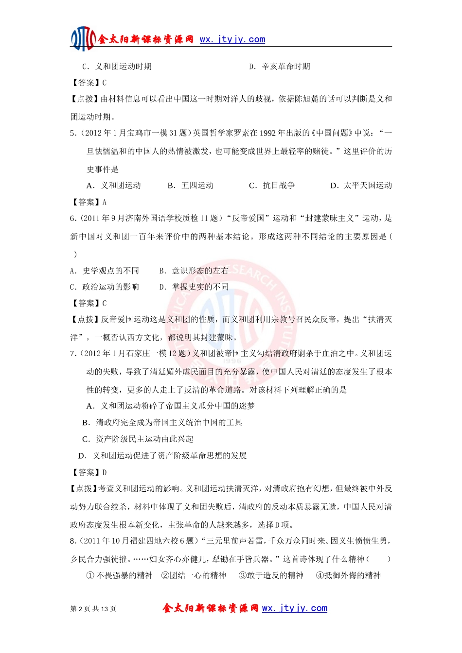 2.2中国军民维护国家主权的斗争课堂精炼(人民版必修1)_第2页